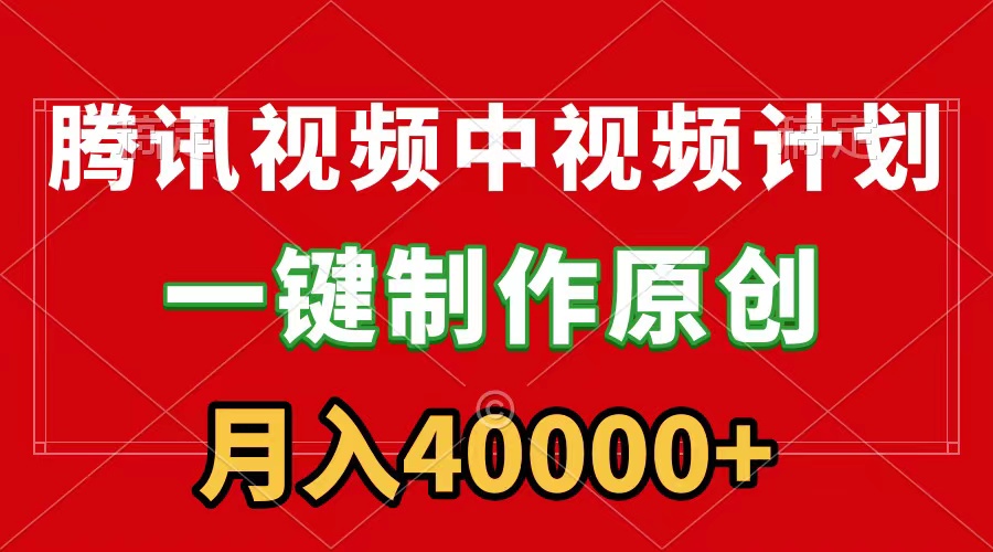 腾讯视频APP中视频计划,一键制作,刷爆流量分成收益,月入40000+附软件插图 腾讯视频APP中视频计划,一键制作,刷爆流量分成收益,月入40000+附软件插图