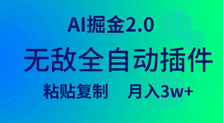 无敌全自动插件!AI掘金2.0,粘贴复制矩阵操作,月入3W+插图 无敌全自动插件!AI掘金2.0,粘贴复制矩阵操作,月入3W+插图