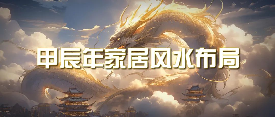 某公众号付费文章《甲辰年 厚礼-手把手教你布置 今年的家居风水》插图 某公众号付费文章《甲辰年 厚礼-手把手教你布置 今年的家居风水》插图