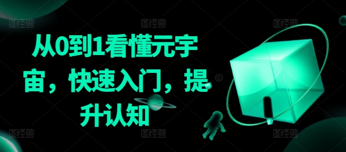 从0到1看懂元宇宙,快速入门,提升认知插图 从0到1看懂元宇宙,快速入门,提升认知