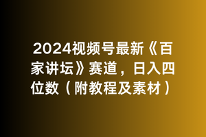 2024视频号最新《百家讲坛》赛道,日入四位数(附教程及素材)插图 2024视频号最新《百家讲坛》赛道,日入四位数(附教程及素材)插图