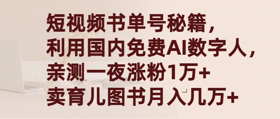 短视频书单号秘籍,利用国产免费AI数字人,一夜爆粉1万+ 卖图书月入几万+插图 短视频书单号秘籍,利用国产免费AI数字人,一夜爆粉1万+ 卖图书月入几万+插图