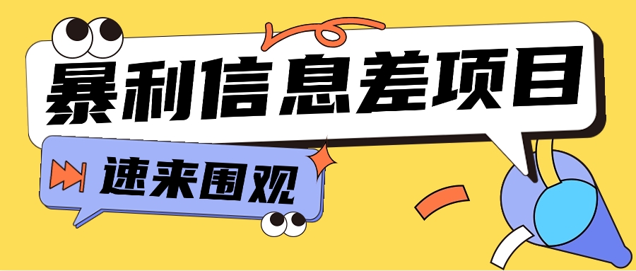 利用信息差操作暴利项目,零成本零门槛轻松收入10000+【视频教程+全套软件】插图 利用信息差操作暴利项目,零成本零门槛轻松收入10000+【视频教程+全套软件】插图