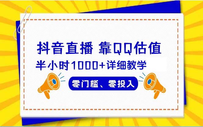 抖音直播靠估值半小时1000+详细教学零门槛零投入插图 抖音直播靠估值半小时1000+详细教学零门槛零投入插图