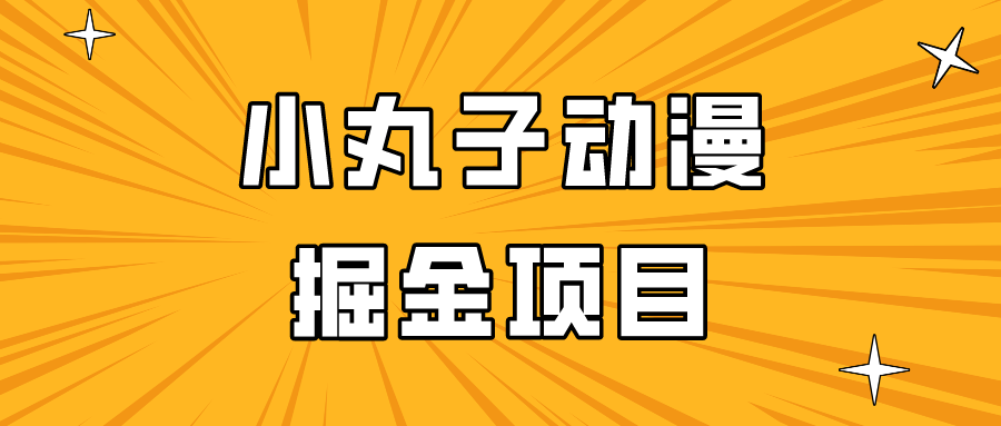 日入300的小丸子动漫掘金项目,简单好上手,适合所有朋友操作!插图 日入300的小丸子动漫掘金项目,简单好上手,适合所有朋友操作!插图