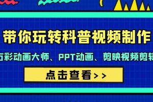 带你玩转科普视频 制作：万彩动画大师、PPT动画、剪映视频剪辑（44节课）