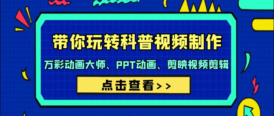 带你玩转科普视频 制作:万彩动画大师、PPT动画、剪映视频剪辑(44节课)插图 带你玩转科普视频 制作:万彩动画大师、PPT动画、剪映视频剪辑(44节课)插图