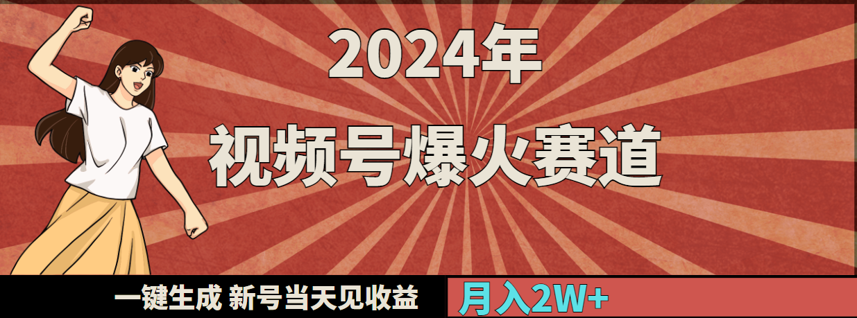 2024年视频号爆火赛道,一键生成,新号当天见收益,月入20000+插图 2024年视频号爆火赛道,一键生成,新号当天见收益,月入20000+插图