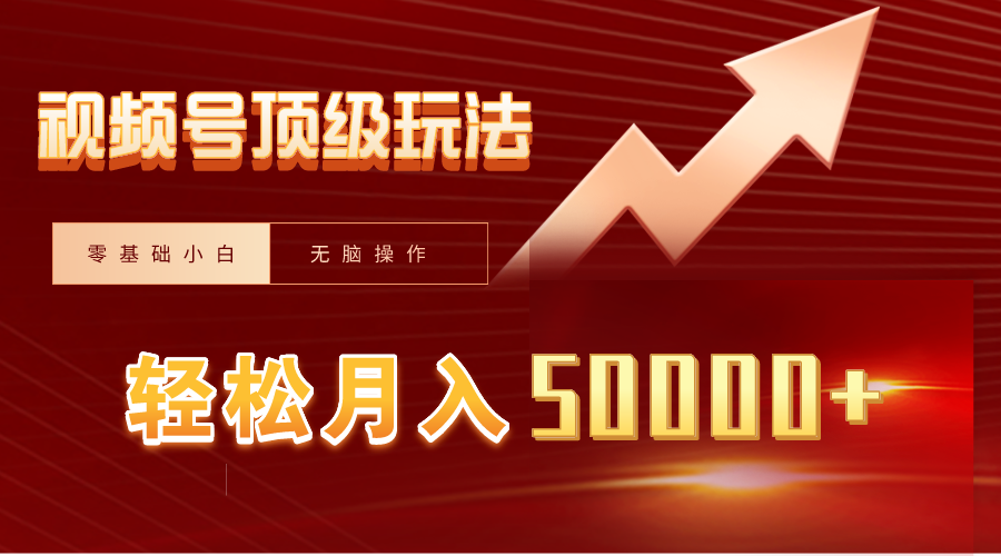 视频号短剧搬运狂怼玩法,零基础小白月入50000+插图 视频号短剧搬运狂怼玩法,零基础小白月入50000+插图