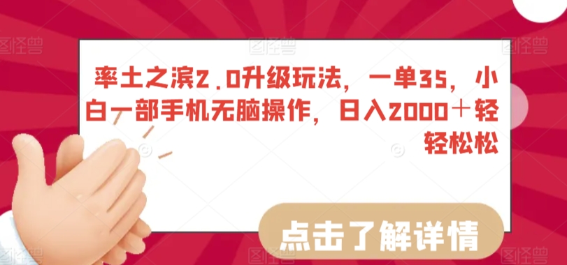 率土之滨2.0升级玩法,一单35,小白一部手机无脑操作,日入2000+轻轻松松【揭秘】插图 率土之滨2.0升级玩法,一单35,小白一部手机无脑操作,日入2000+轻轻松松【揭秘】