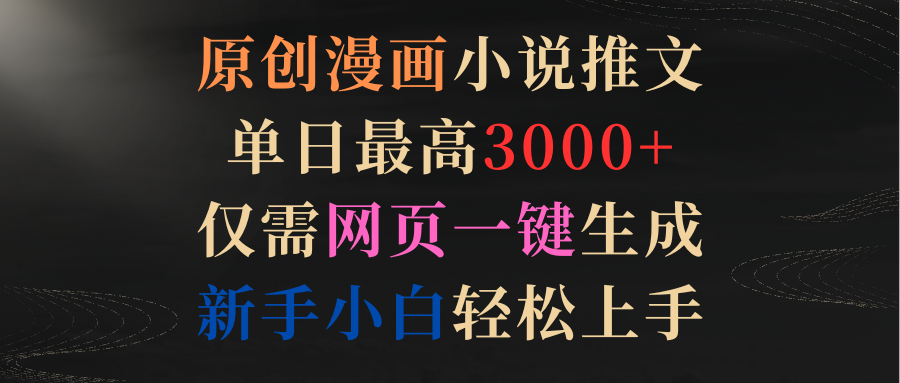 原创漫画小说推文,单日最高3000+仅需网页一键生成 新手轻松上手插图 原创漫画小说推文,单日最高3000+仅需网页一键生成 新手轻松上手插图