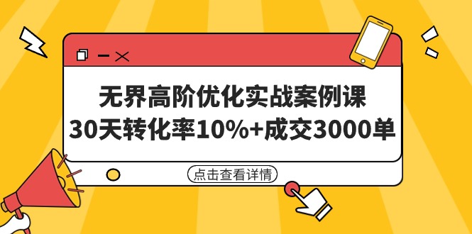 无界高阶优化实战案例课,30天转化率10%+成交3000单(8节课)插图 无界高阶优化实战案例课,30天转化率10%+成交3000单(8节课)插图