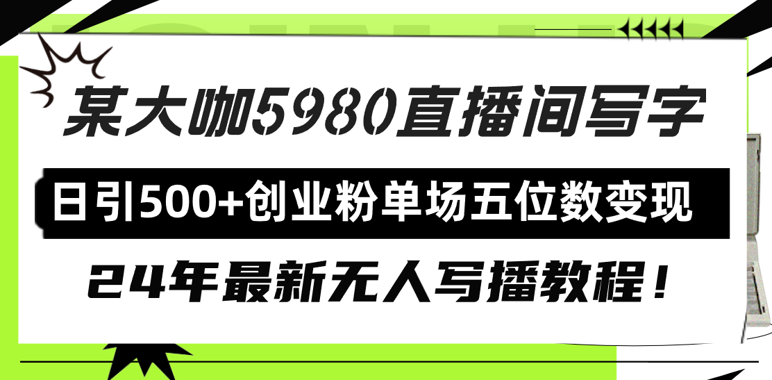 直播间写写字日引500+创业粉,24年最新无人写播教程!单场五位数变现插图 直播间写写字日引500+创业粉,24年最新无人写播教程!单场五位数变现插图