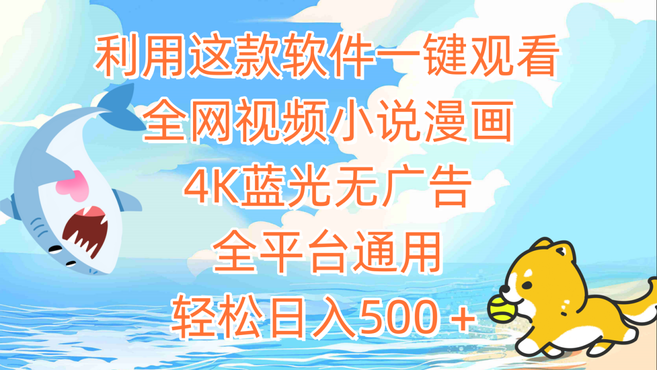 利用这款软件一键观看全网视频小说漫画,4K蓝光无广告,全平台通用,轻…插图 利用这款软件一键观看全网视频小说漫画,4K蓝光无广告,全平台通用,轻…插图