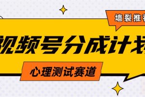 视频号分成计划心理测试玩法，轻松过原创条条出爆款，单日1000+教程+素材