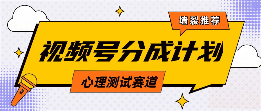 视频号分成计划心理测试玩法,轻松过原创条条出爆款,单日1000+教程+素材插图 视频号分成计划心理测试玩法,轻松过原创条条出爆款,单日1000+教程+素材插图