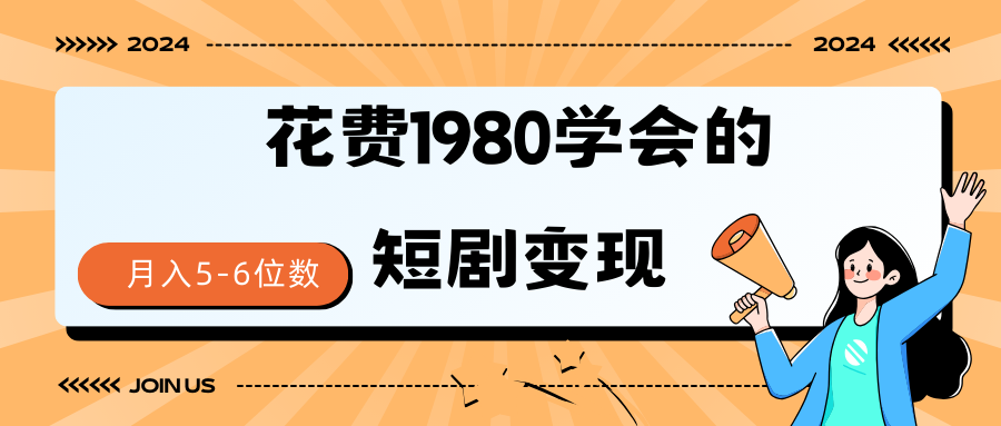 短剧变现技巧 授权免费一个月轻松到手5-6位数插图 短剧变现技巧 授权免费一个月轻松到手5-6位数插图