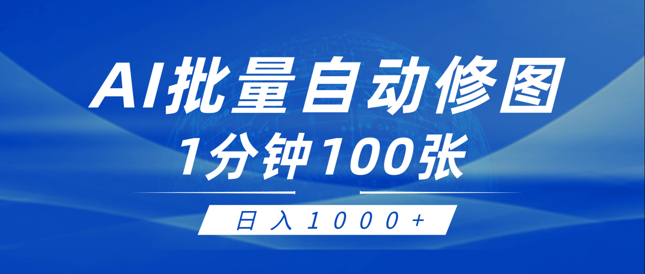利用AI帮人自动修图,傻瓜式操作0门槛,日入1000+插图 利用AI帮人自动修图,傻瓜式操作0门槛,日入1000+插图