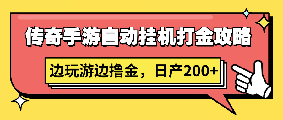 传奇手游自动挂机打金攻略,边玩游边撸金,日产200+插图 传奇手游自动挂机打金攻略,边玩游边撸金,日产200+插图