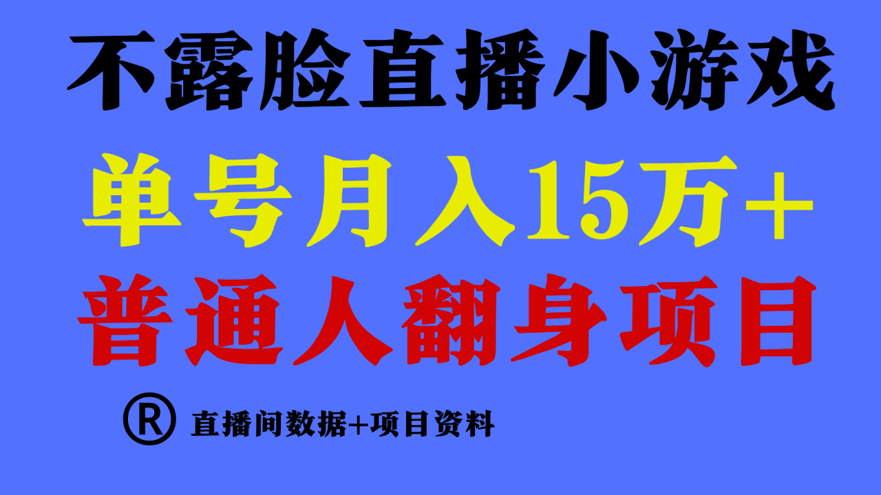 普通人翻身项目 ,月收益15万+,不用露脸只说话直播找茬类小游戏,小白…插图 普通人翻身项目 ,月收益15万+,不用露脸只说话直播找茬类小游戏,小白…插图