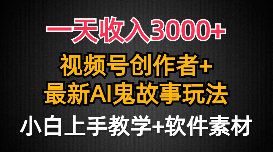 一天收入3000+,视频号创作者AI创作鬼故事玩法,条条爆流量,小白也能轻…插图 一天收入3000+,视频号创作者AI创作鬼故事玩法,条条爆流量,小白也能轻…插图