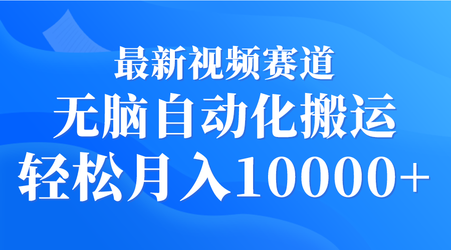 最新视频赛道 无脑自动化搬运 轻松月入10000+插图 最新视频赛道 无脑自动化搬运 轻松月入10000+插图