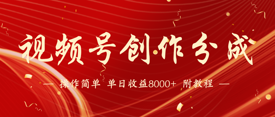 视频号创作分成计划,24年最新热门玩法,单天收益破8000+【蓝海项目】插图 视频号创作分成计划,24年最新热门玩法,单天收益破8000+【蓝海项目】插图