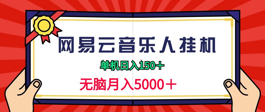 2024网易云音乐人挂机项目,单机日入150+,无脑月入5000+插图 2024网易云音乐人挂机项目,单机日入150+,无脑月入5000+插图