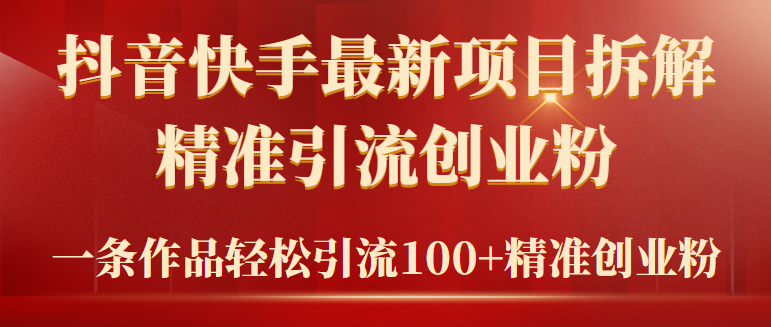 2024年抖音快手最新项目拆解视频引流创业粉,一天轻松引流精准创业粉100+插图 2024年抖音快手最新项目拆解视频引流创业粉,一天轻松引流精准创业粉100+插图