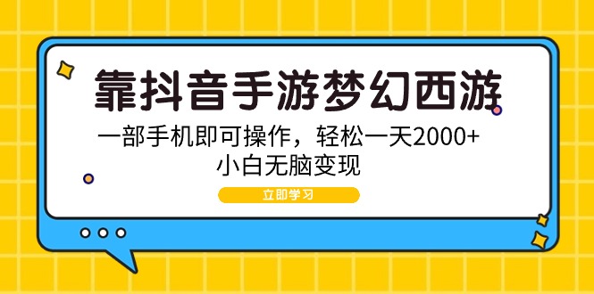 靠抖音手游梦幻西游,一部手机即可操作,轻松一天2000+,小白无脑变现插图 靠抖音手游梦幻西游,一部手机即可操作,轻松一天2000+,小白无脑变现插图