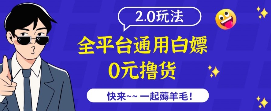 外面收费2980的全平台通用白嫖撸货项目2.0玩法【仅揭秘】插图 外面收费2980的全平台通用白嫖撸货项目2.0玩法【仅揭秘】