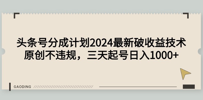 头条号分成计划2024最新破收益技术,原创不违规,三天起号日入1000+插图 头条号分成计划2024最新破收益技术,原创不违规,三天起号日入1000+插图