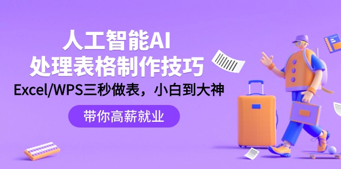 人工智能-AI处理表格制作技巧:Excel/WPS三秒做表,大神到小白插图 人工智能-AI处理表格制作技巧:Excel/WPS三秒做表,大神到小白插图