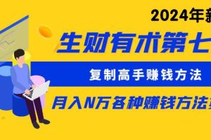 生财有术第七期：复制高手赚钱方法 月入N万各种方法复盘