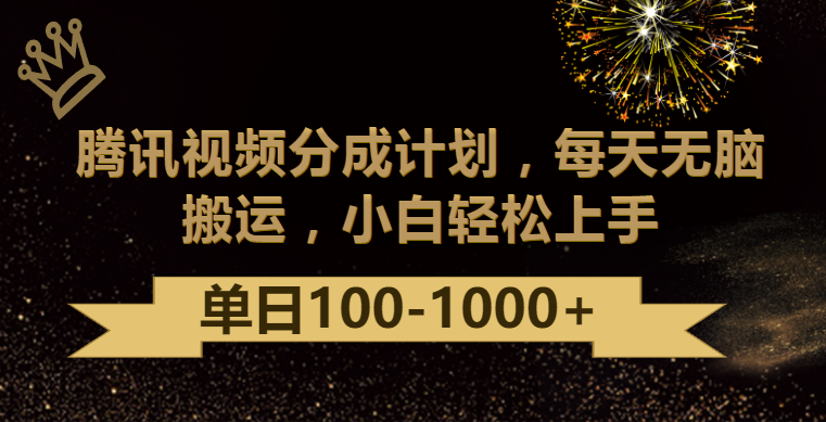 腾讯视频分成计划最新玩法,无脑搬运,日入100-1000插图 腾讯视频分成计划最新玩法,无脑搬运,日入100-1000插图