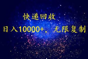 完美落地，暴利快递回收项目。每天收入10000+，可无限放大