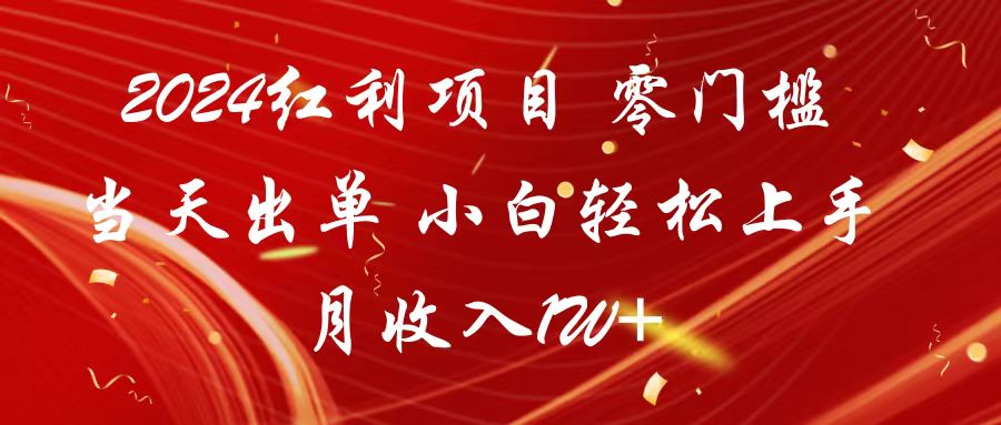 2024红利项目 零门槛当天出单 小白轻松上手 月收入1W+插图 2024红利项目 零门槛当天出单 小白轻松上手 月收入1W+插图