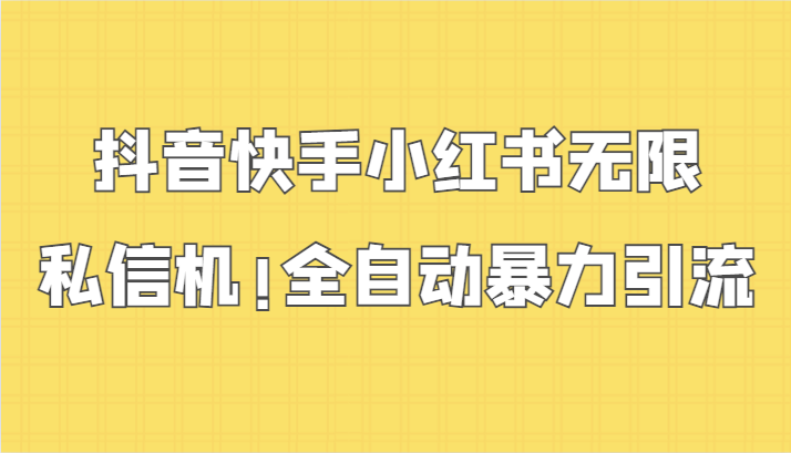 抖音快手小红书无限私信机,全自动暴力引流!插图 抖音快手小红书无限私信机,全自动暴力引流!插图