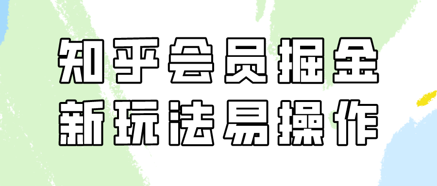 知乎会员掘金,新玩法易变现,新手也可日入300元!插图 知乎会员掘金,新玩法易变现,新手也可日入300元!插图