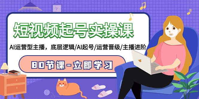 短视频起号实操课,AI运营型主播,底层逻辑/AI起号/运营晋级/主播进阶/80节插图 短视频起号实操课,AI运营型主播,底层逻辑/AI起号/运营晋级/主播进阶/80节插图