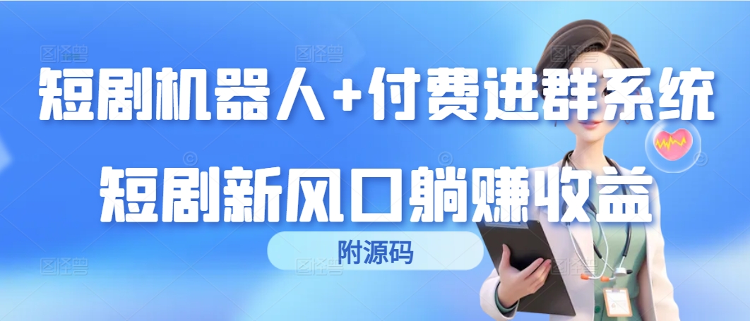 短剧机器人+付费进群系统,短剧新风口躺赚收益(附源码)插图 短剧机器人+付费进群系统,短剧新风口躺赚收益(附源码)插图