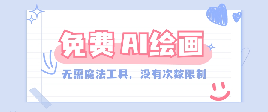 一款完全免费的AI绘画工具,无需科技,没有次数限制,真的非常给力!插图 一款完全免费的AI绘画工具,无需科技,没有次数限制,真的非常给力!插图
