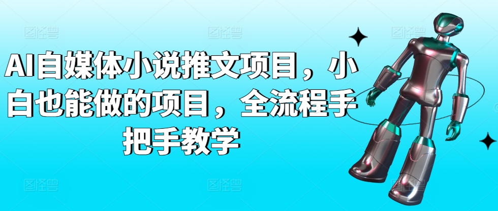 AI自媒体小说推文项目,小白也能做的项目,全流程手把手教学插图 AI自媒体小说推文项目,小白也能做的项目,全流程手把手教学