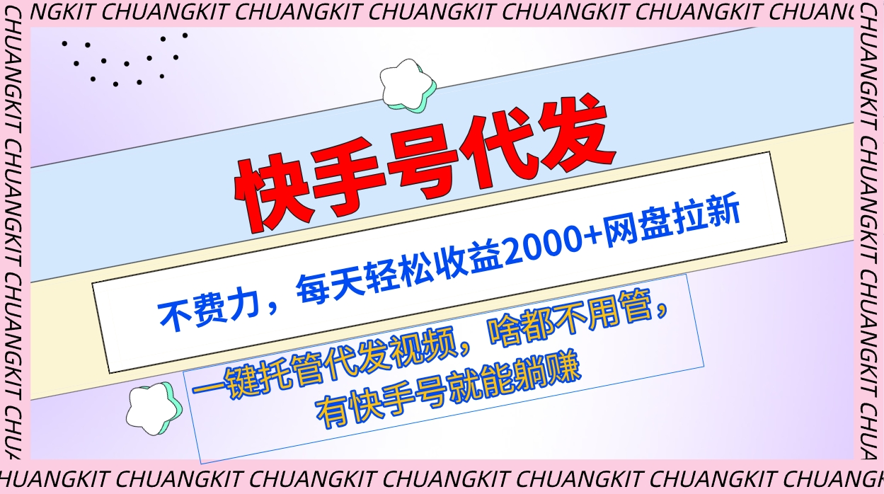 快手号代发:不费力,每天轻松收益2000+网盘拉新一键托管代发视频插图 快手号代发:不费力,每天轻松收益2000+网盘拉新一键托管代发视频插图
