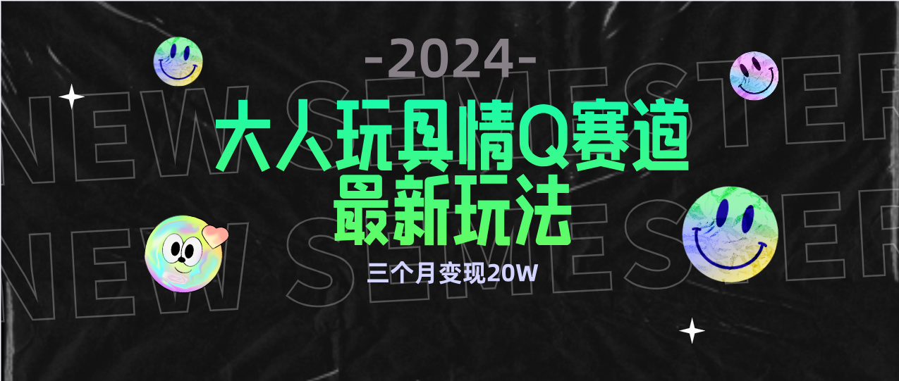 全新大人玩具情Q赛道合规新玩法 零投入 不封号流量多渠道变现 3个月变现20W插图 全新大人玩具情Q赛道合规新玩法 零投入 不封号流量多渠道变现 3个月变现20W插图