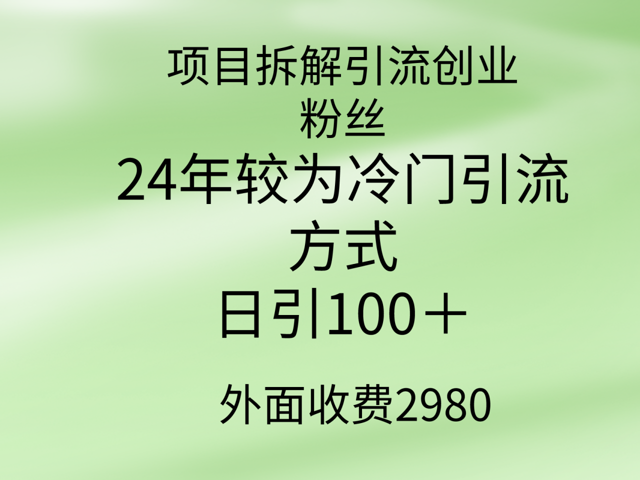 项目拆解引流创业粉丝,24年较冷门引流方式,轻松日引100+插图 项目拆解引流创业粉丝,24年较冷门引流方式,轻松日引100+插图
