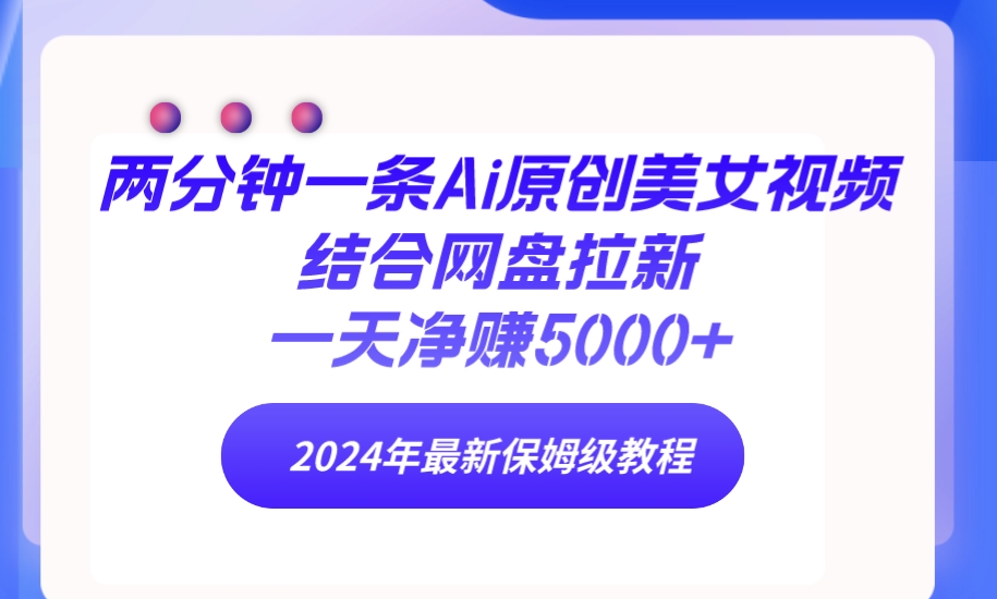 两分钟一条Ai原创美女视频结合网盘拉新,一天净赚5000+ 24年最新保姆级教程插图 两分钟一条Ai原创美女视频结合网盘拉新,一天净赚5000+ 24年最新保姆级教程插图