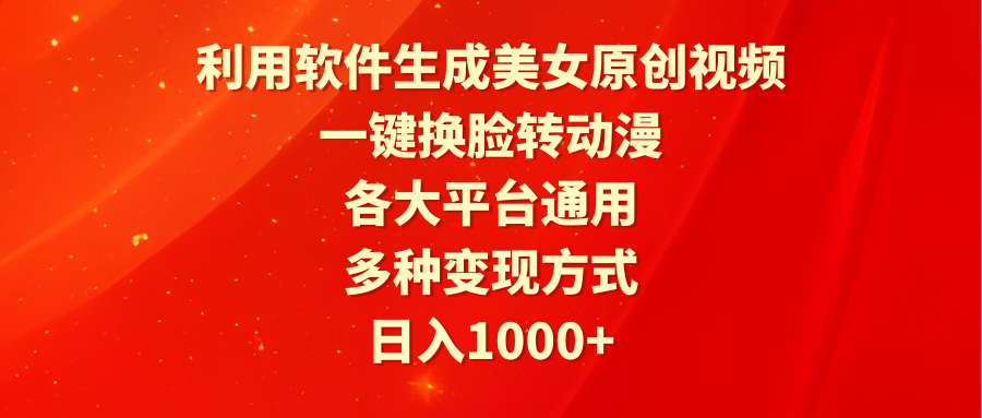 利用软件生成美女原创视频,一键换脸转动漫,各大平台通用,多种变现方式插图 利用软件生成美女原创视频,一键换脸转动漫,各大平台通用,多种变现方式插图