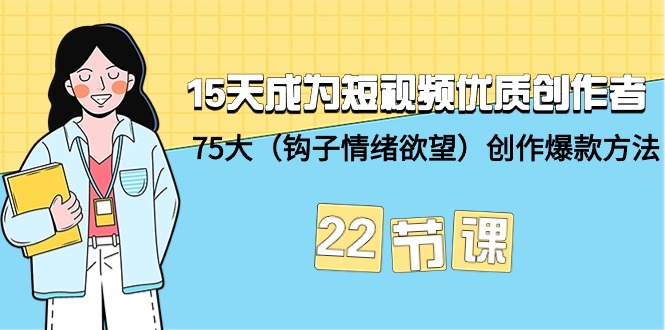 15天成为短视频-优质创作者+75大(钩子-情绪欲望)创作爆款方法-22节课插图 15天成为短视频-优质创作者+75大(钩子-情绪欲望)创作爆款方法-22节课插图