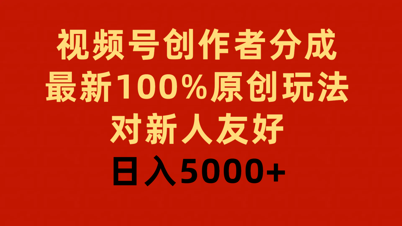 视频号创作者分成,最新100%原创玩法,对新人友好,日入5000+插图 视频号创作者分成,最新100%原创玩法,对新人友好,日入5000+插图